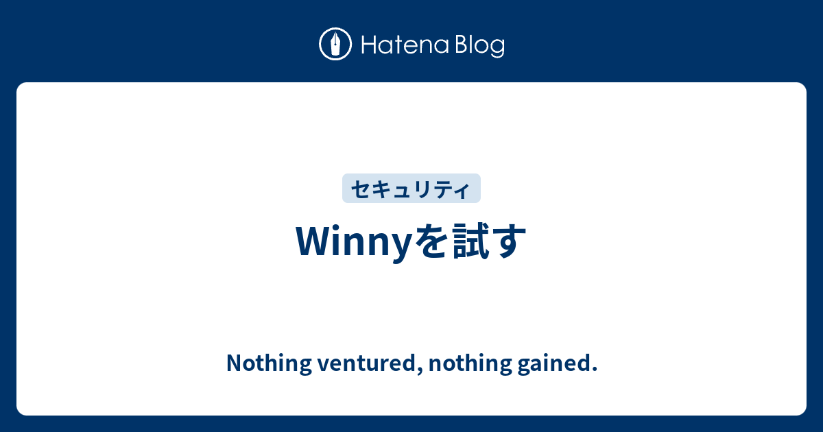 Winnyを試す - Nothing ventured, nothing gained.