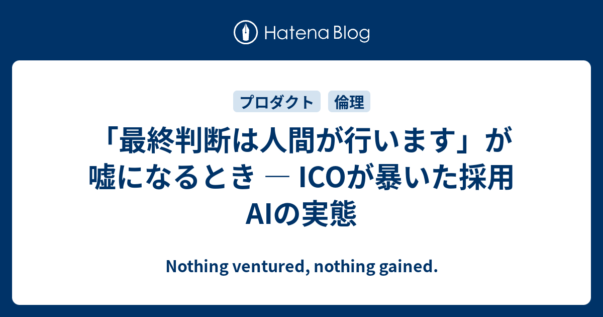 「最終判断は人間が行います」が嘘になるとき ― ICOが暴いた採用AIの実態 - Nothing ventured, nothing gained.
