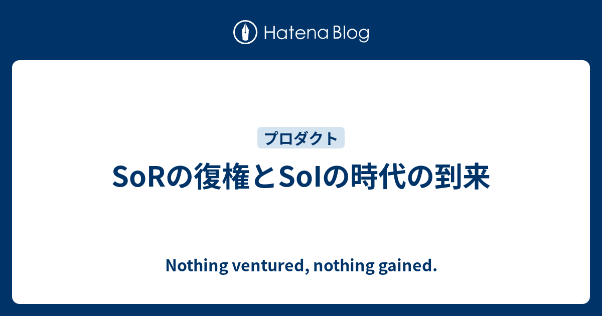 SoRの復権とSoIの時代の到来 - Nothing ventured, nothing gained.