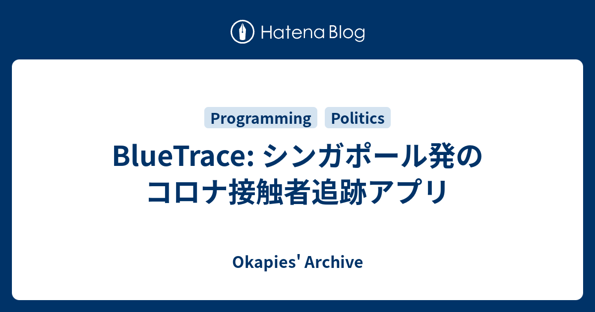 Bluetrace シンガポール発のコロナ接触者追跡アプリ Okapies Archive