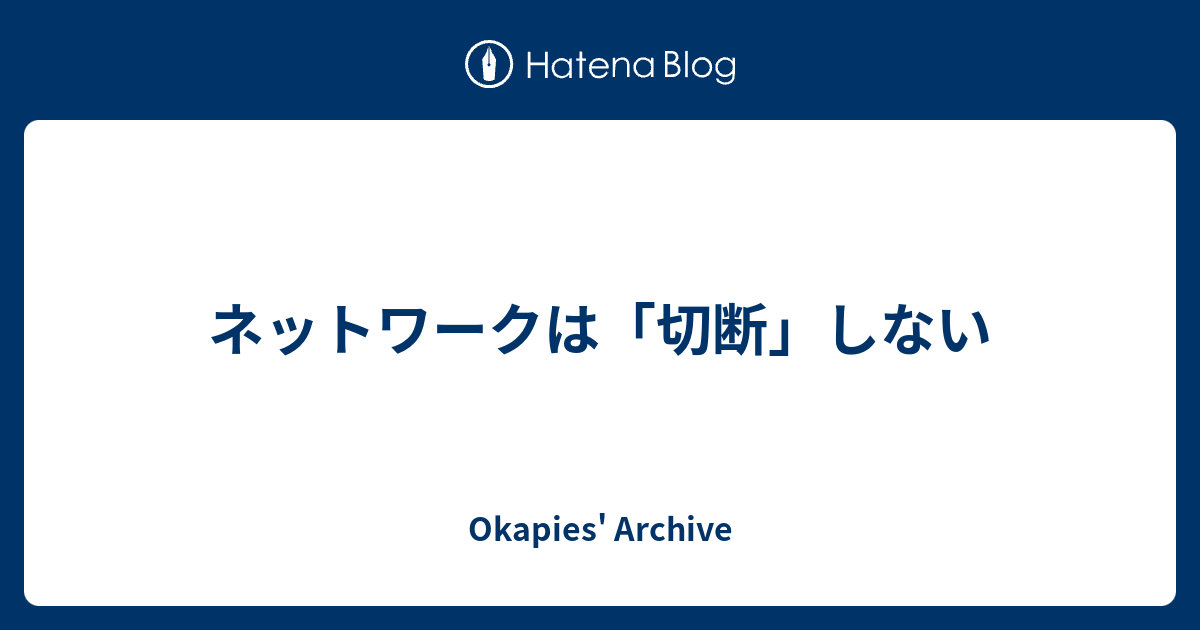 ネットワークは 切断 しない Okapies Archive