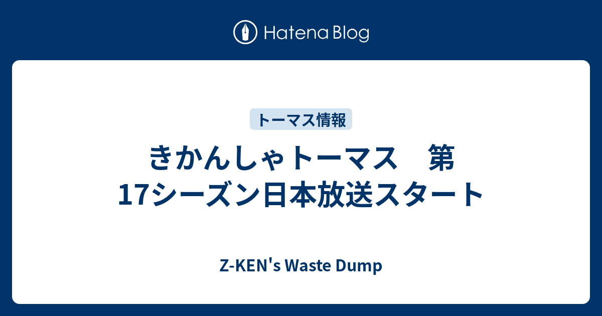 きかんしゃトーマス 第17シーズン日本放送スタート Z Ken S Waste Dump