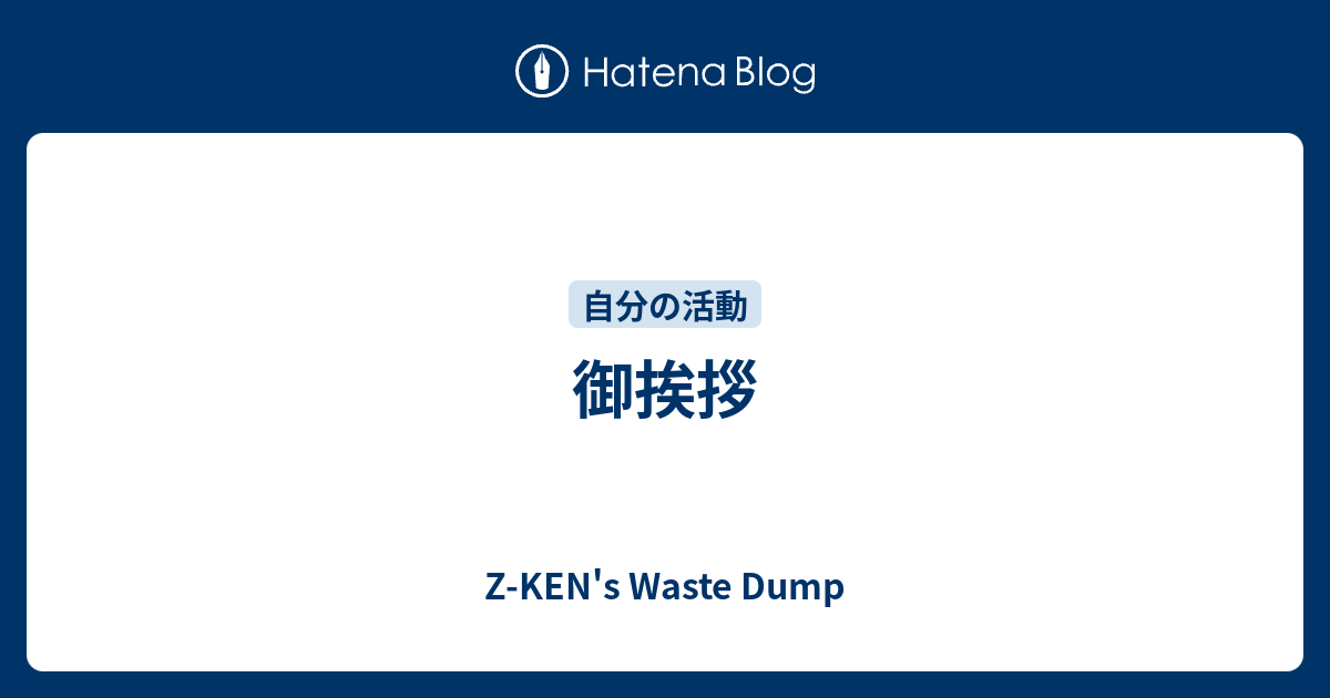 御挨拶 Z Ken S Waste Dump