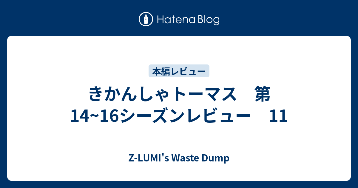 きかんしゃトーマス 第14 16シーズンレビュー 11 Z Ken S Waste Dump