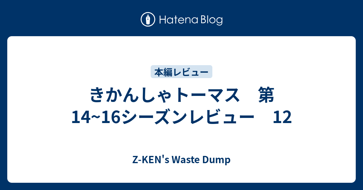 きかんしゃトーマス 第14 16シーズンレビュー 12 Z Ken S Waste Dump