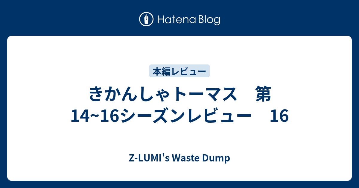 きかんしゃトーマス 第14 16シーズンレビュー 16 Z Ken S Waste Dump