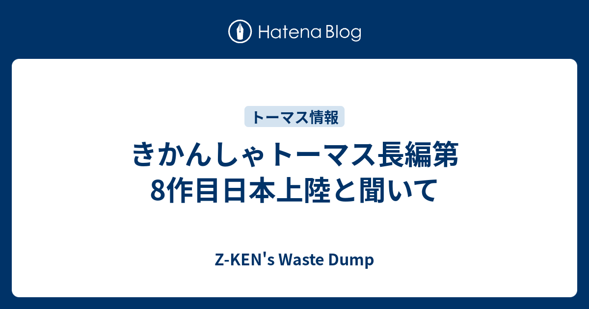 きかんしゃトーマス長編第8作目日本上陸と聞いて Z Ken S Waste Dump