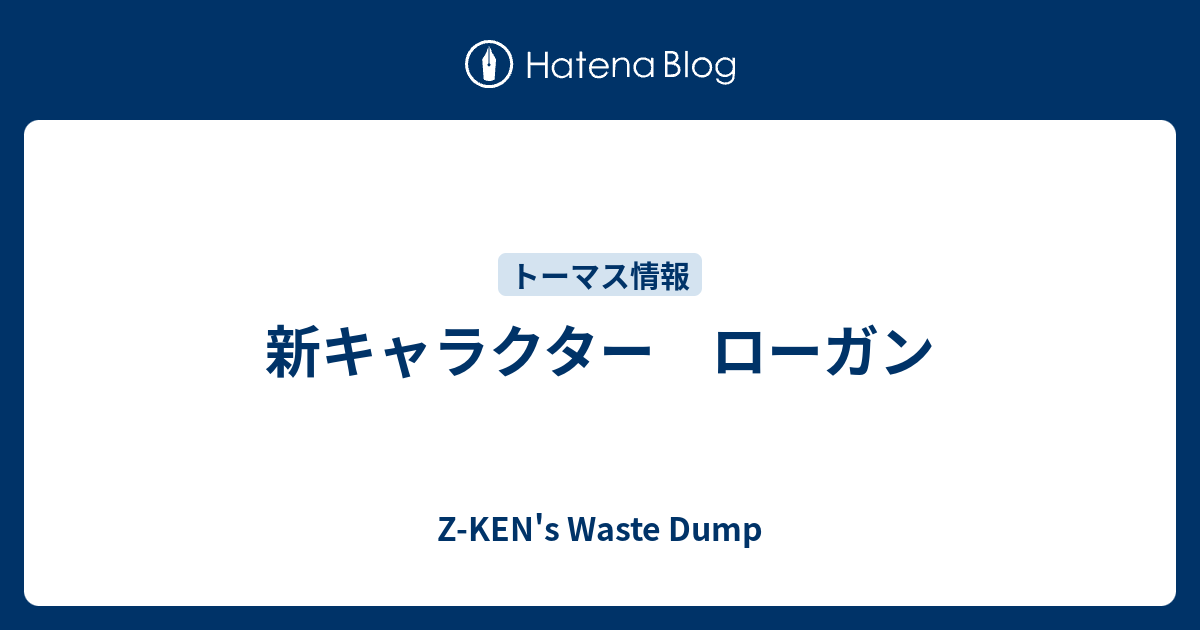 新キャラクター ローガン Z Ken S Waste Dump