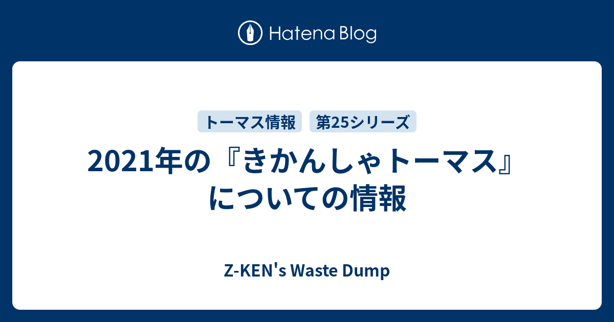 21年の きかんしゃトーマス についての情報 Z Ken S Waste Dump