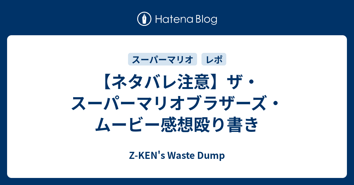 ネタバレ注意】ザ・スーパーマリオブラザーズ・ムービー感想殴り書き Z-KEN's Waste Dump