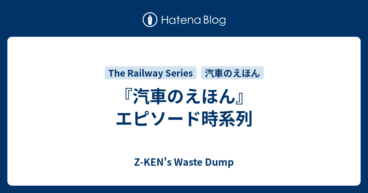 汽車のえほん』エピソード時系列 - Z-KEN's Waste Dump