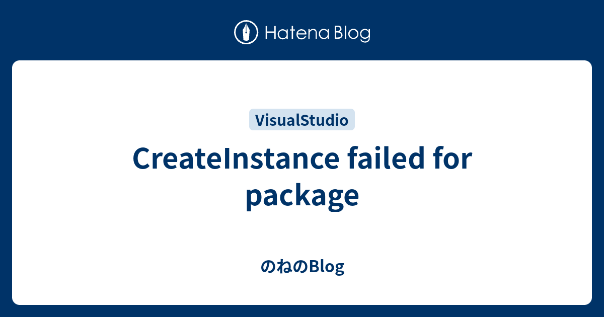 CreateInstance failed for package - のねのBlog