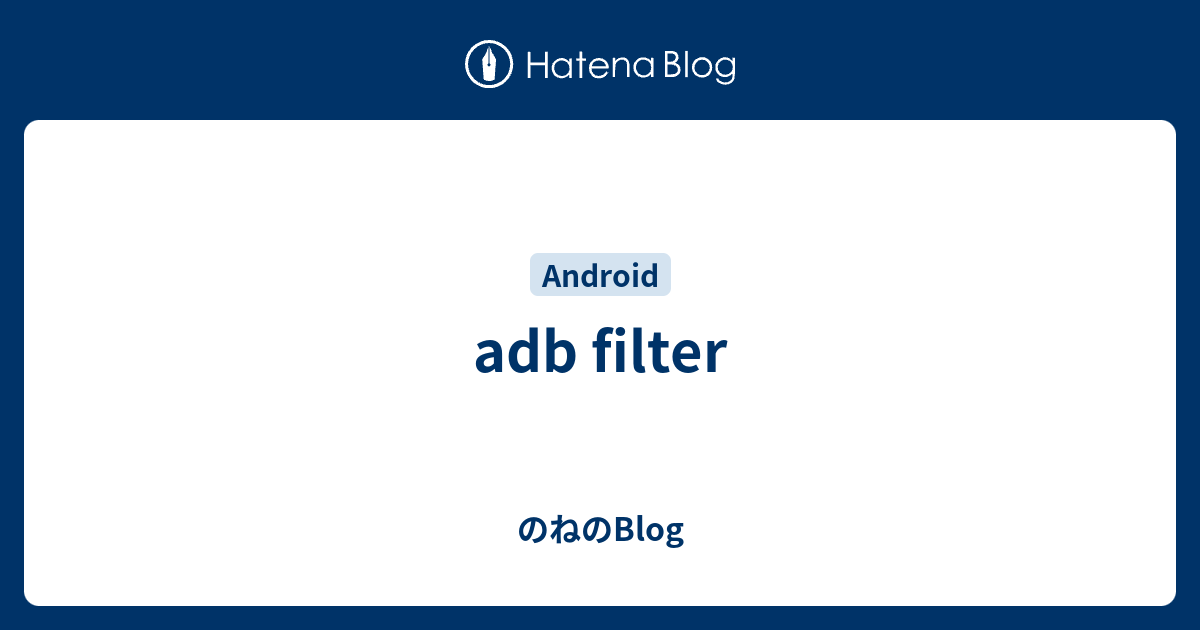 adb filter - のねのBlog