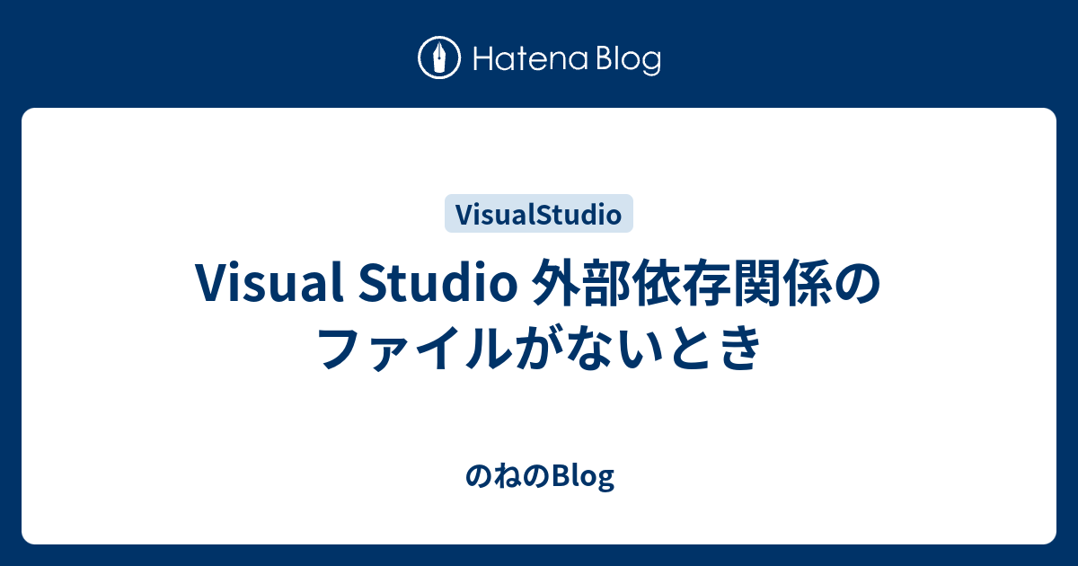 Visual Studio 外部依存関係のファイルがないとき のねのblog