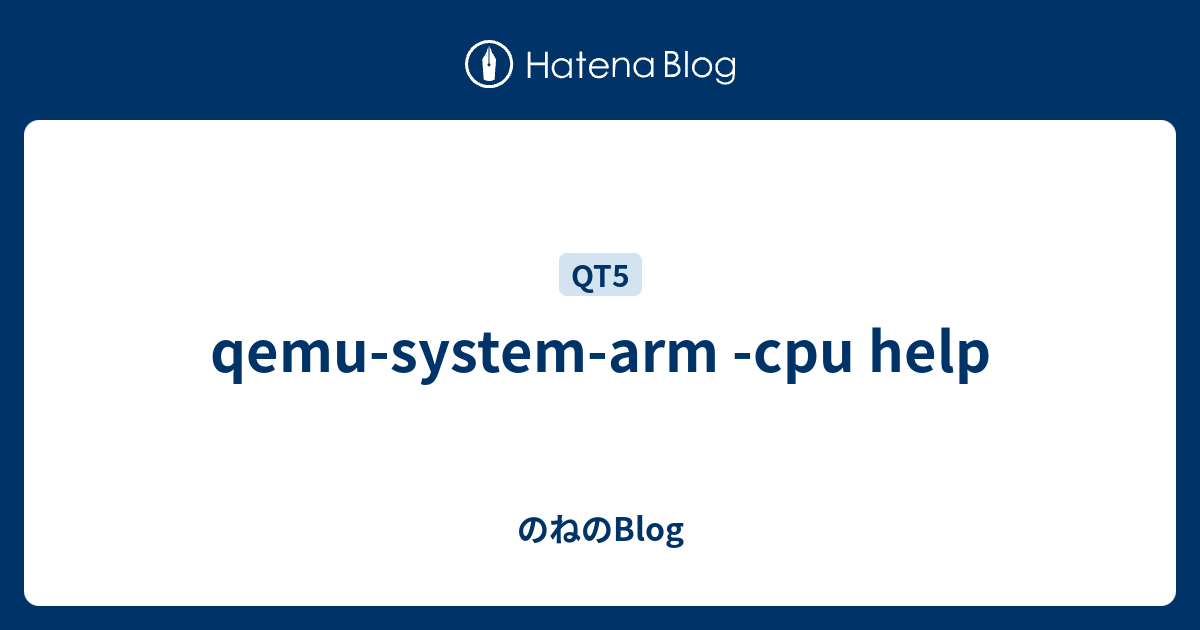 qemusystemarm cpu help のねのBlog