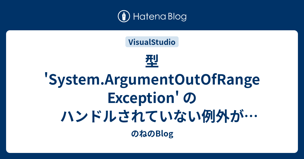 型 'System.ArgumentOutOfRangeException' のハンドルされていない例外が System.Windows.Forms.dll で発生しました のねのBlog