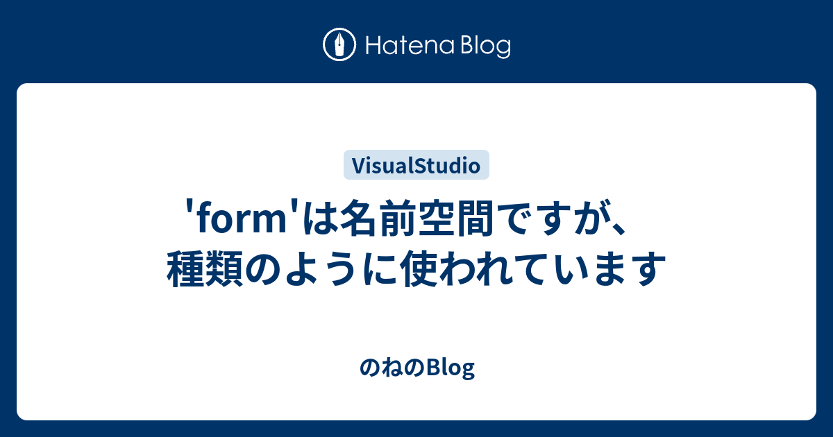 Form は名前空間ですが 種類のように使われています のねのblog