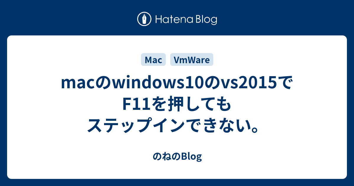 Macのwindows10のvs15でf11を押してもステップインできない のねのblog