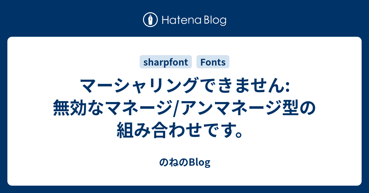 マーシャリングできません 無効なマネージ アンマネージ型の組み合わせです のねのblog