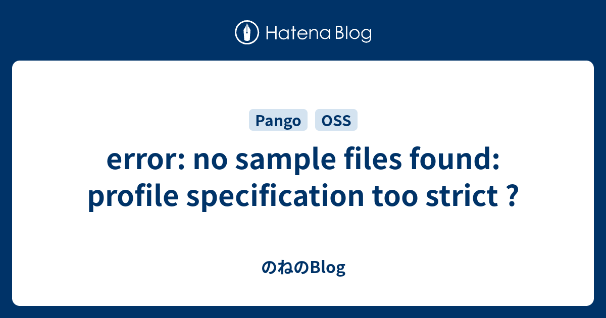 error: no sample files found: profile specification too strict ? - のねのBlog