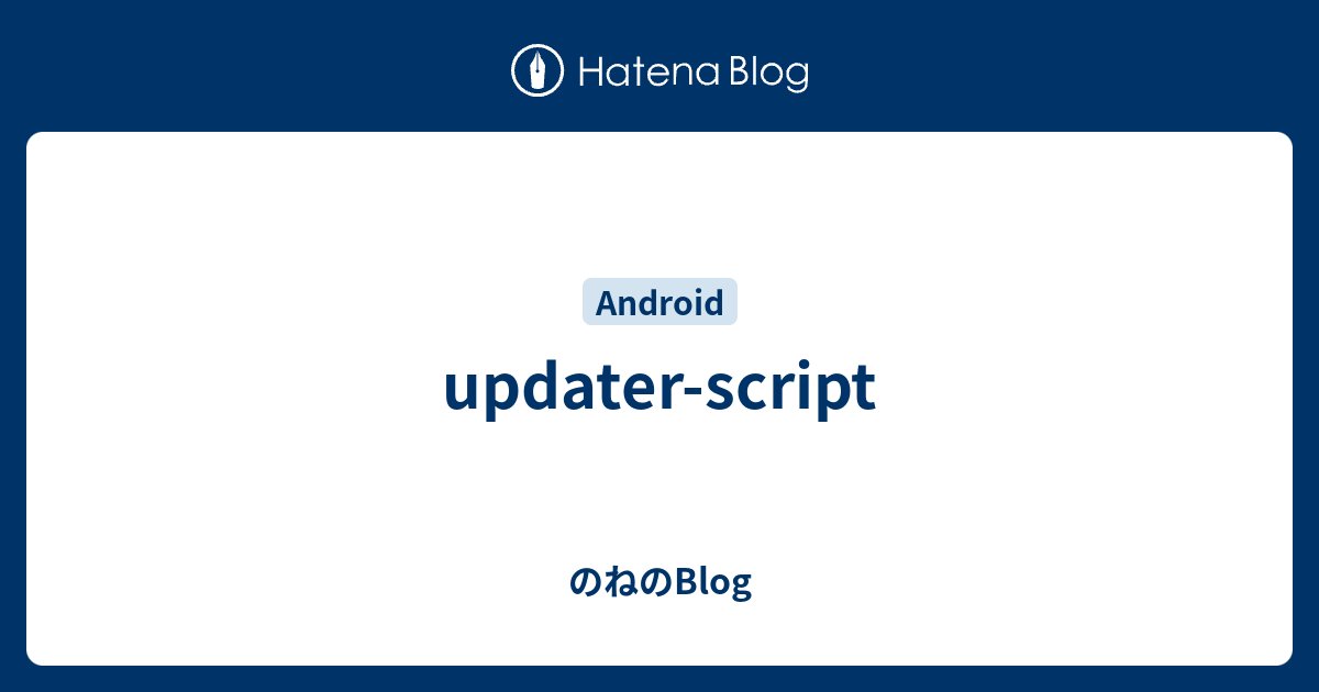 Updater Script のねのblog
