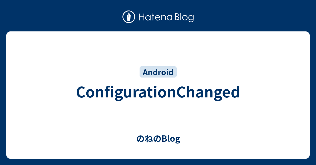ConfigurationChanged - のねのBlog