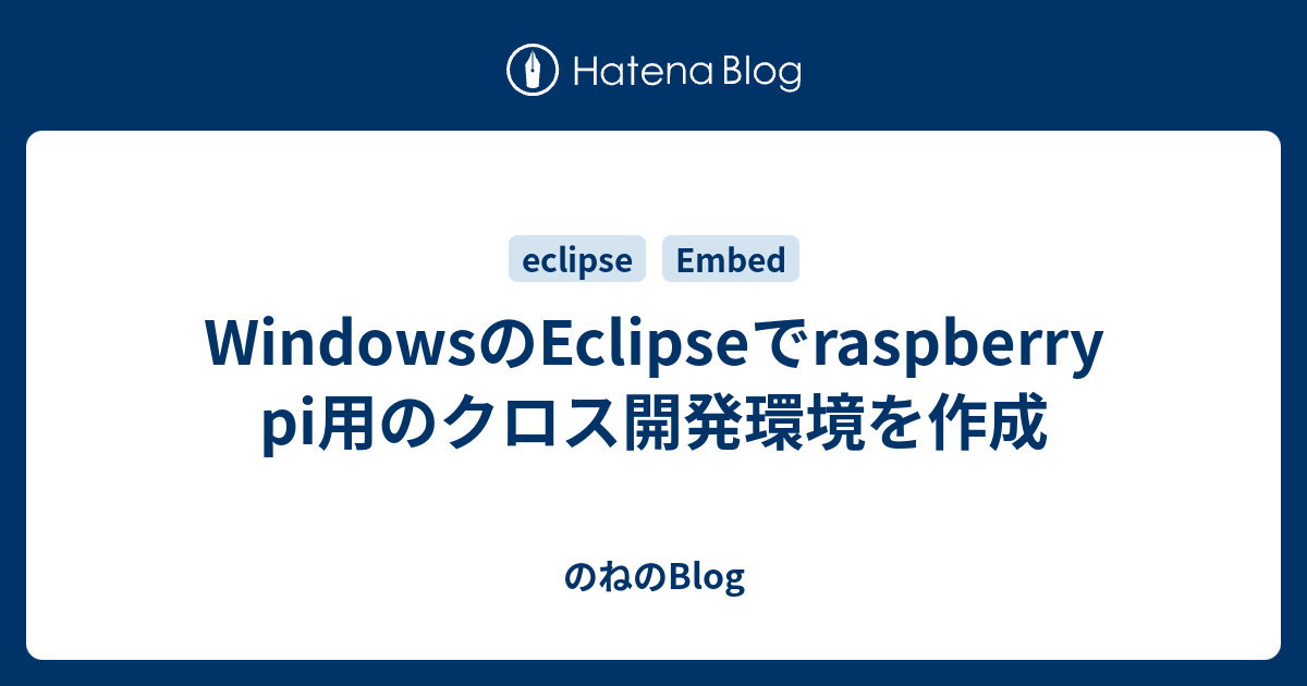 続けるブログ ラズベリー パイのクロス開発環境 Eclipse 構築メモ