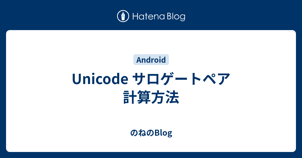 Unicode サロゲートペア 計算方法 のねのblog