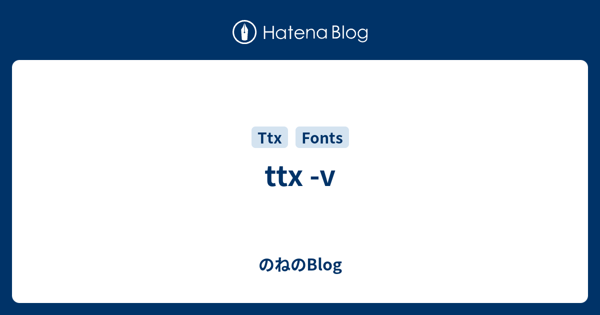 ttx -v - のねのBlog