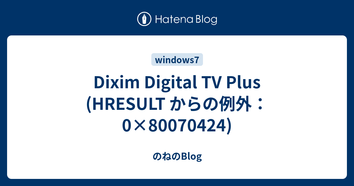 Dixim Digital Tv Plus Hresult からの例外 0 のねのblog