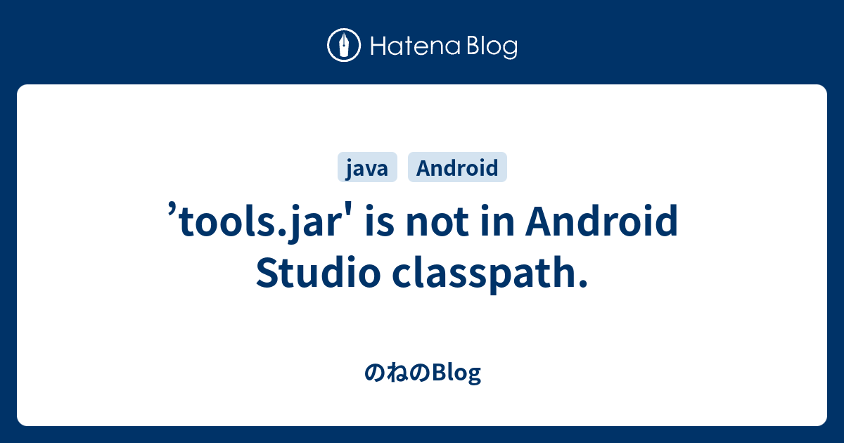 ’tools.jar' is not in Android Studio classpath. のねのBlog