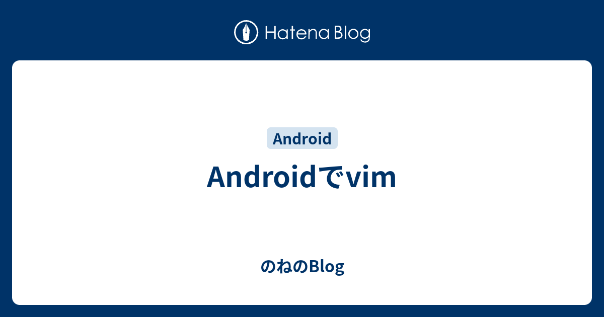 Androidでvim - のねのBlog