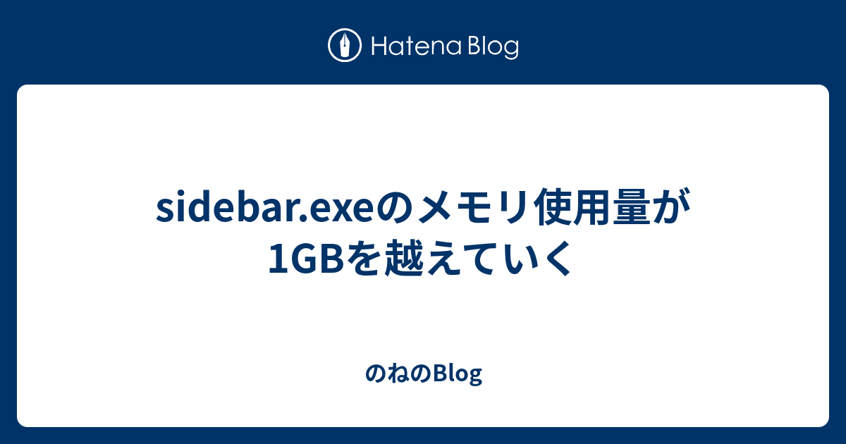 sidebar.exeのメモリ使用量が1GBを越えていく のねのBlog