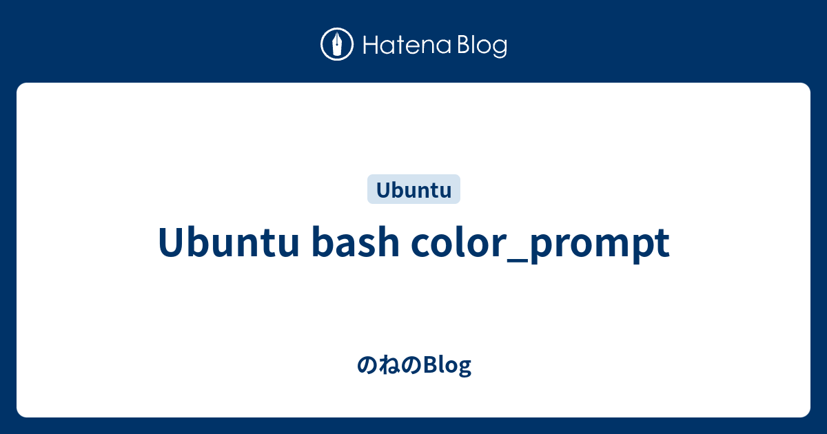 Ubuntu Bash Color Prompt のねのblog