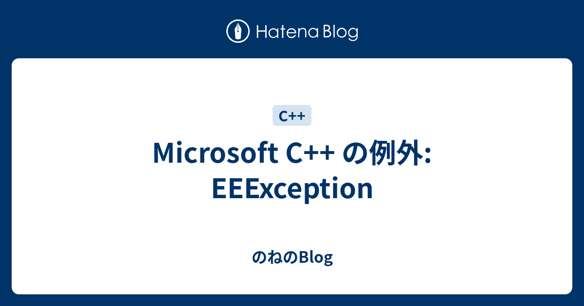 Microsoft C の例外 Eeexception のねのblog