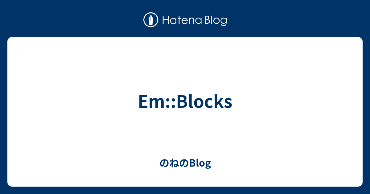 Em Blocks のねのblog