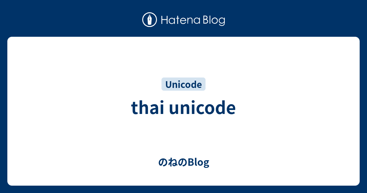 Thai Unicode のねのblog