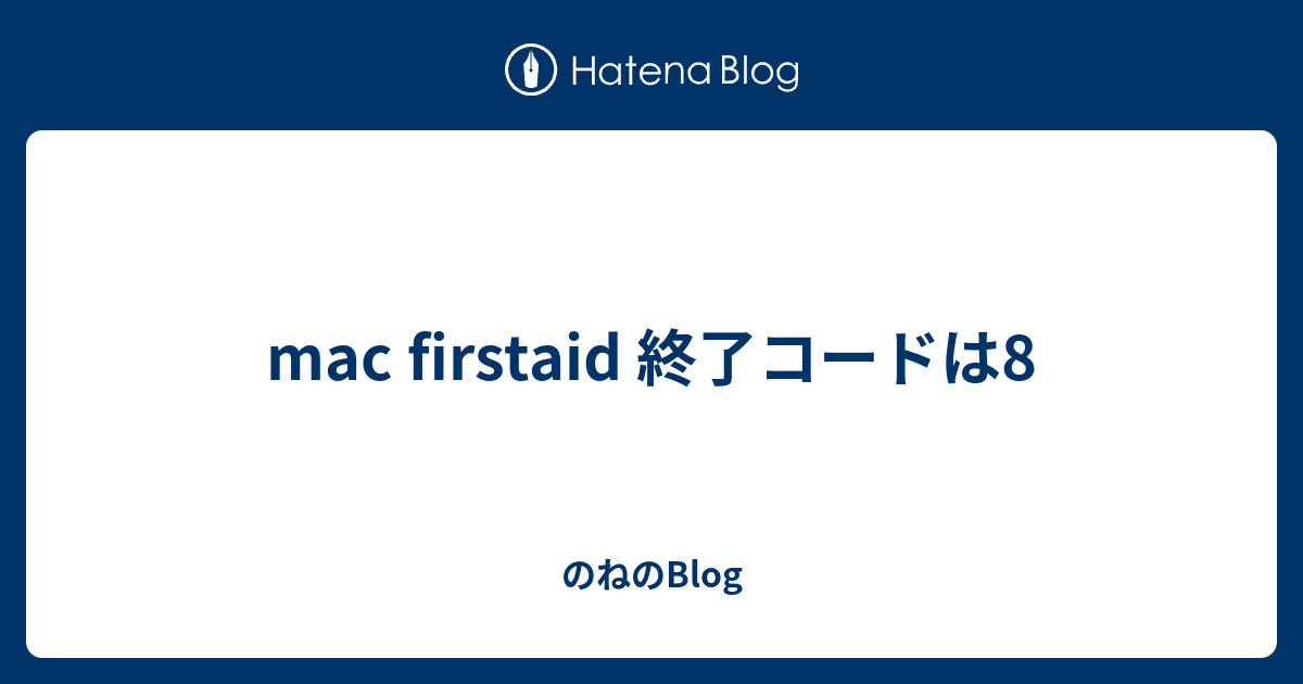 mac firstaid 終了コードは8 - のねのBlog