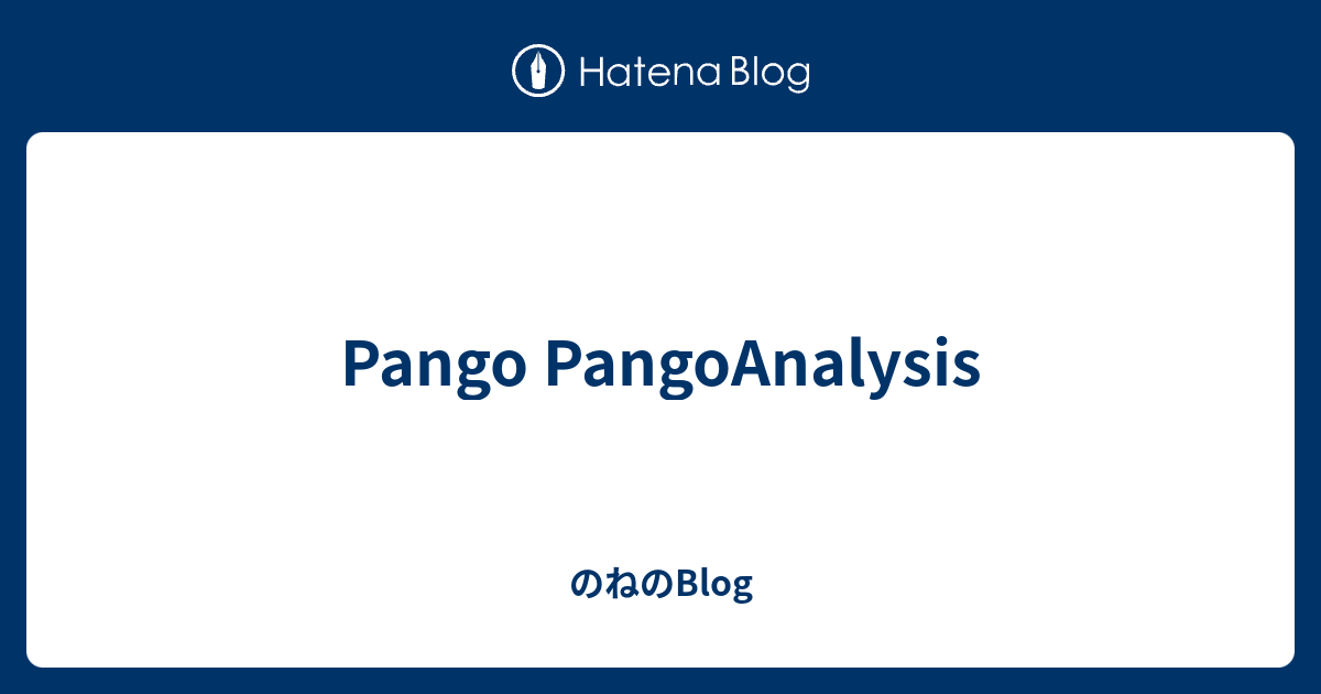 Pango PangoAnalysis - のねのBlog