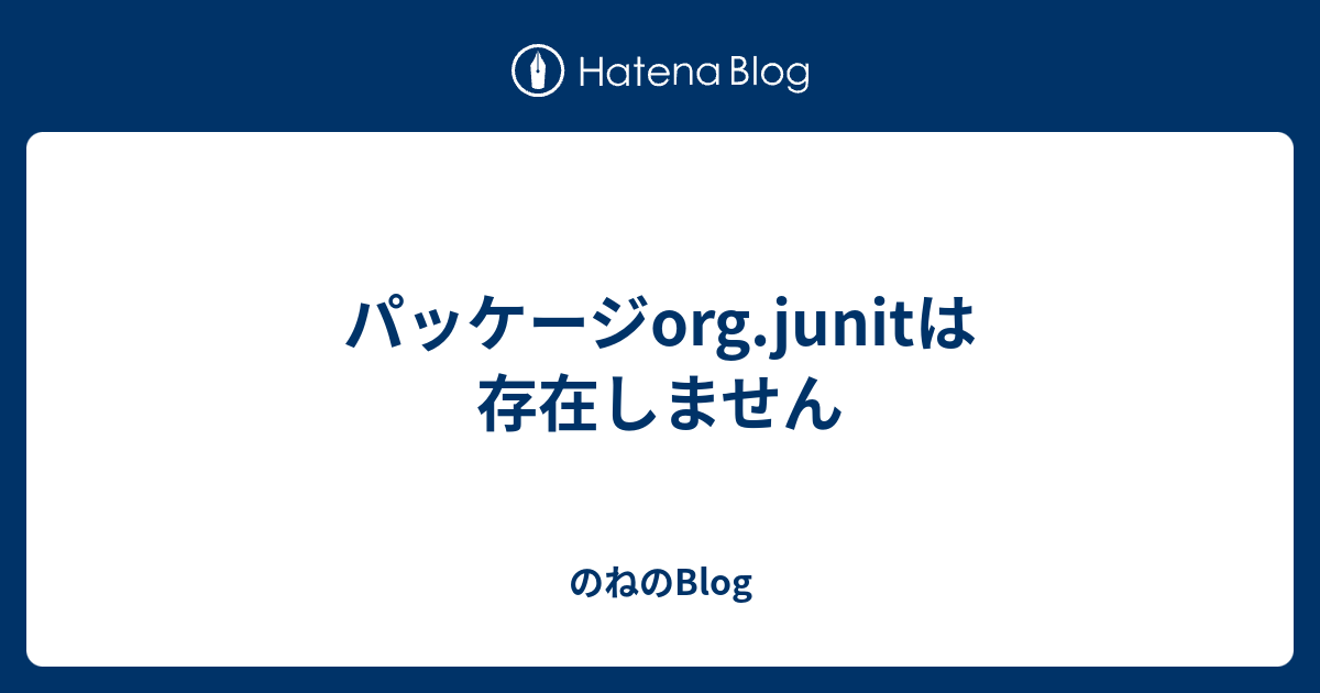 パッケージorg Junitは存在しません のねのblog