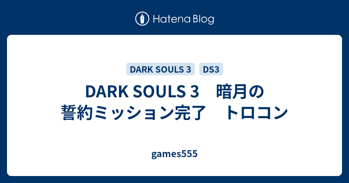 Dark Souls 3 暗月の誓約ミッション完了 トロコン Games555