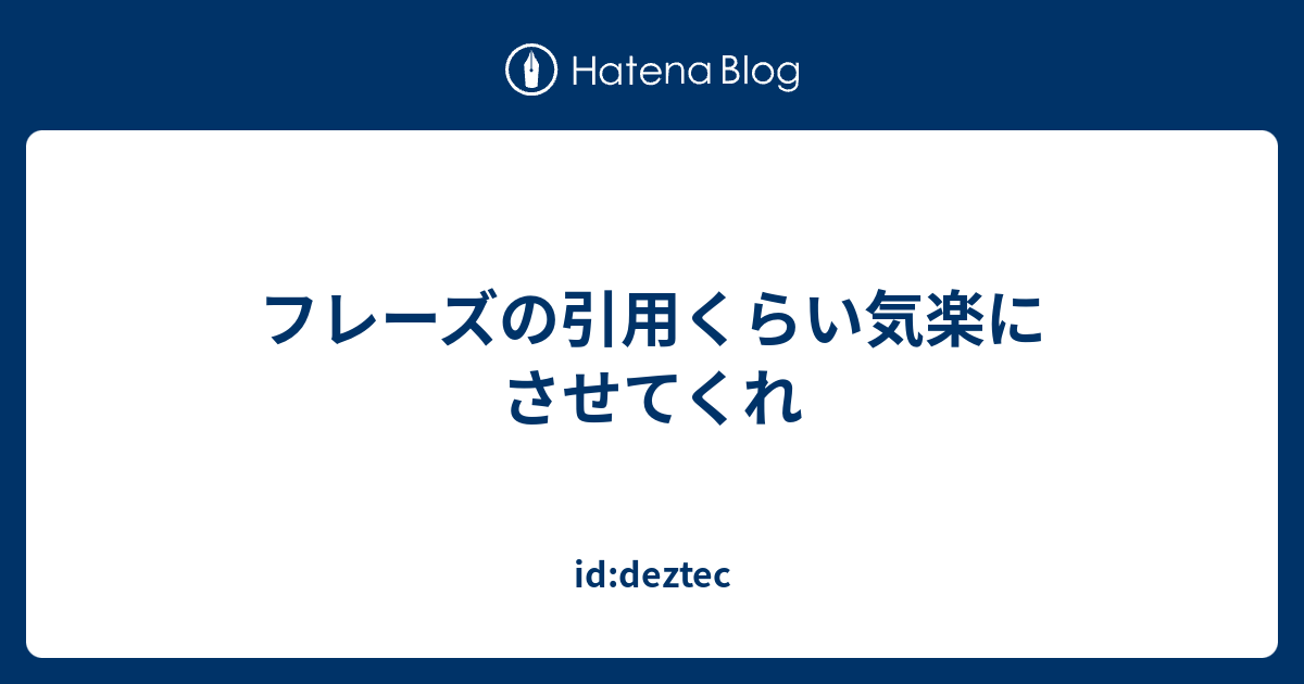 フレーズの引用くらい気楽にさせてくれ Id Deztec