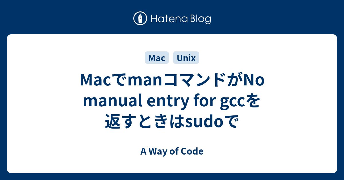 MacでmanコマンドがNo manual entry for gccを返すときはsudoで A Way of Code