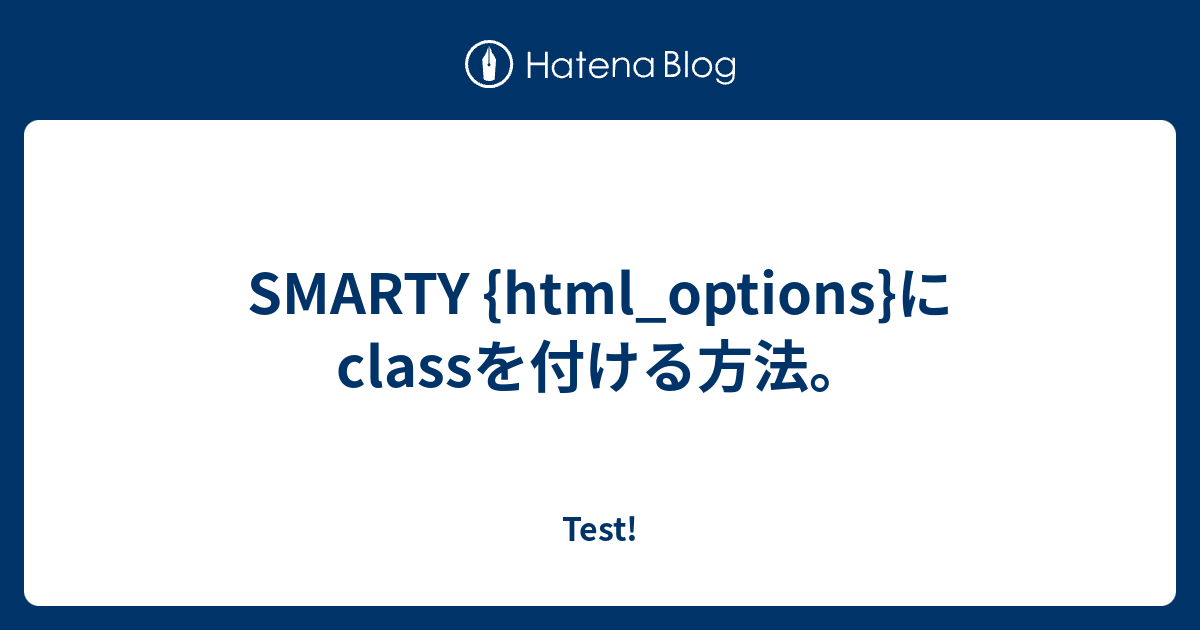 SMARTY {html_options}にclassを付ける方法。 - Test!