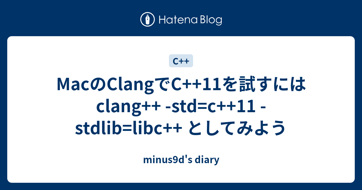 MacのClangでC++11を試すには clang++ -std=c++11 -stdlib=libc++ としてみよう - minus9d ...