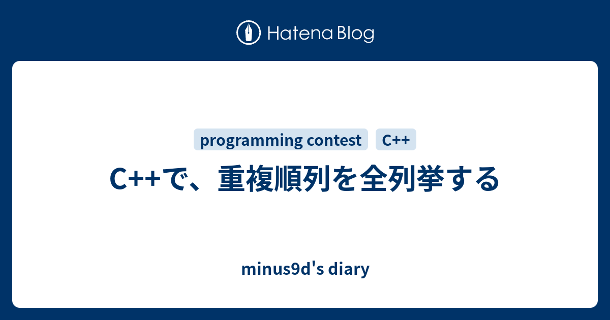 C で 重複順列を全列挙する Minus9d S Diary