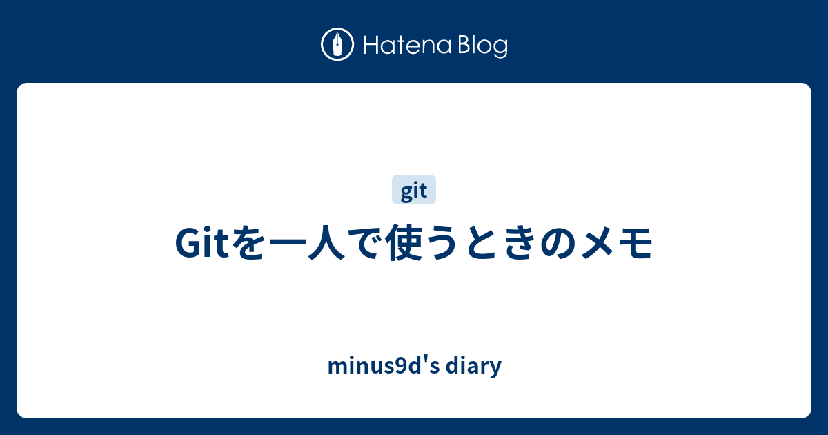 Gitを一人で使うときのメモ Minus9d S Diary