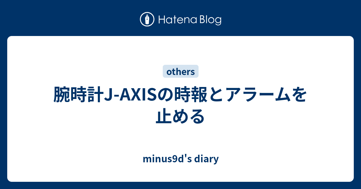 腕時計j Axisの時報とアラームを止める Minus9d S Diary