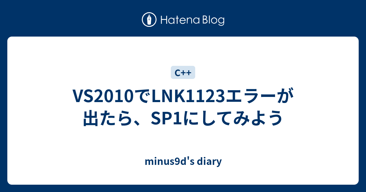 Vs10でlnk1123エラーが出たら Sp1にしてみよう Minus9d S Diary