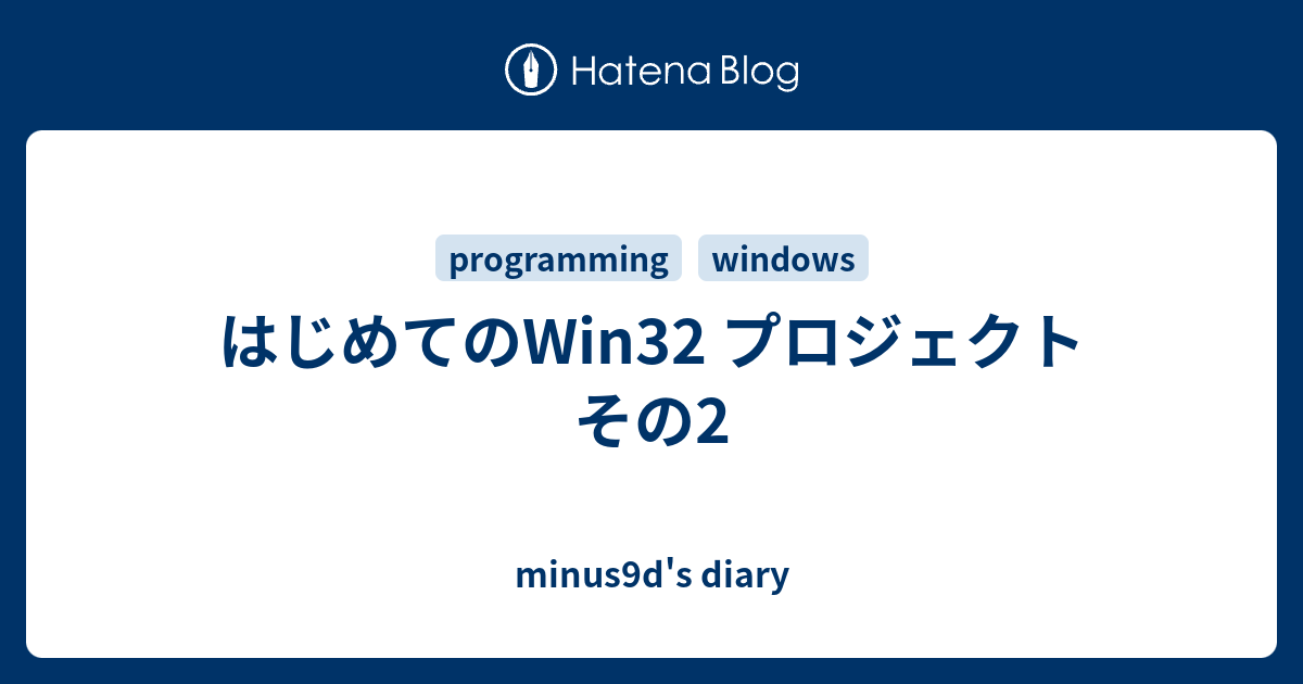 はじめてのWin32 プロジェクト その2 - minus9d's diary